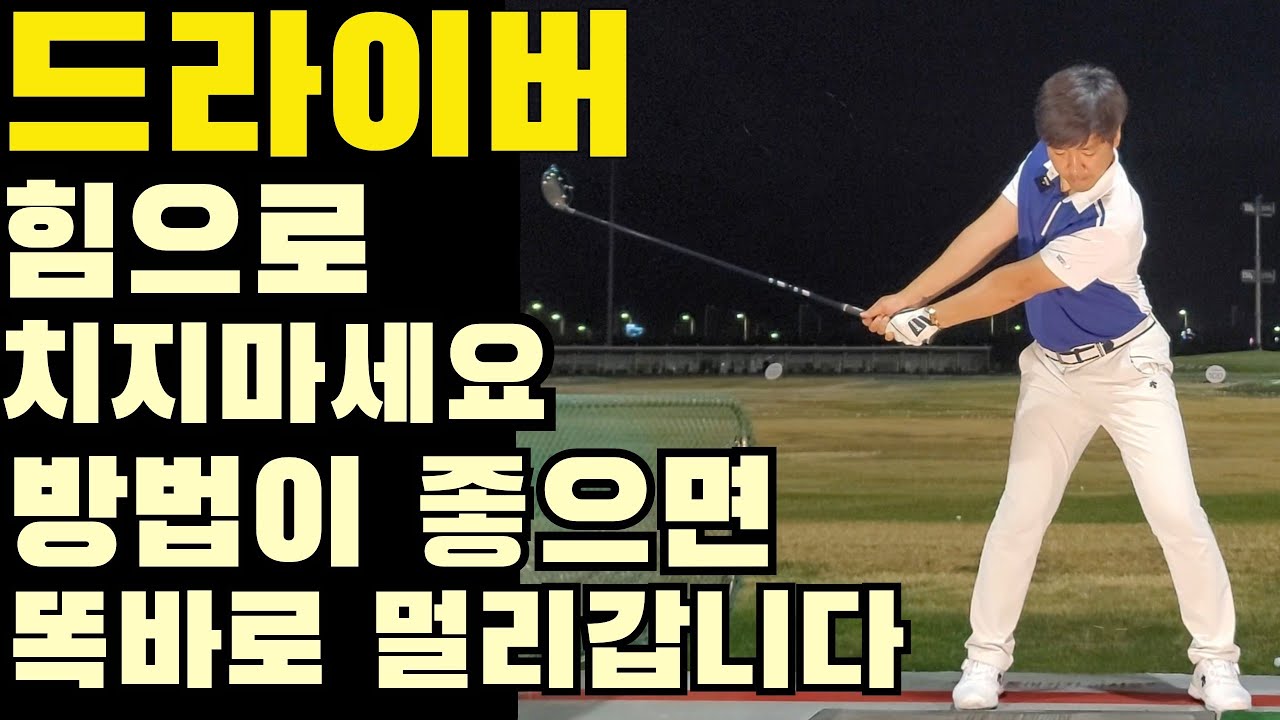 드라이버 강력한 어깨턴길과 흔들리지 않는 절대 머리축 장타와 방향에 이것이 포인트입니다