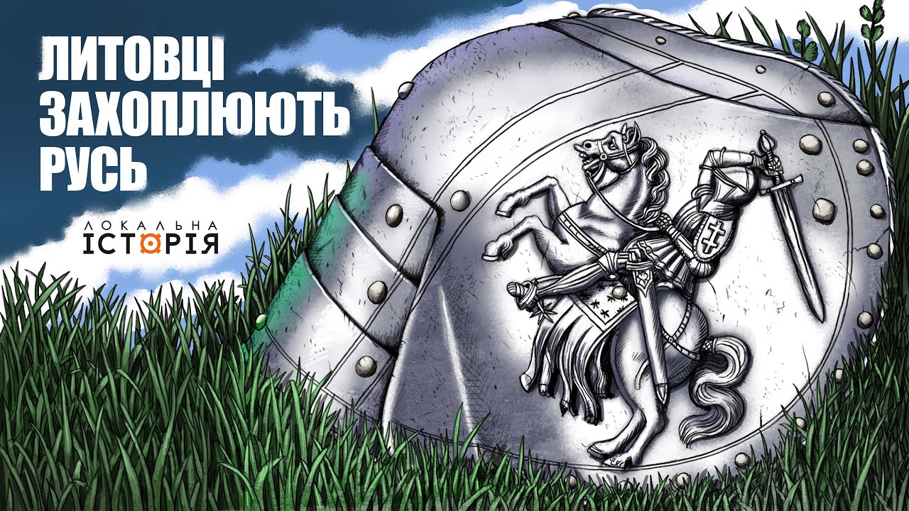 Литовське князівство та його вплив на Україну: від фортець до великих битв | ГЕН ВІЙНИ
