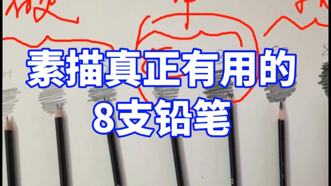 素描真正有用的8支铅笔 素描教程