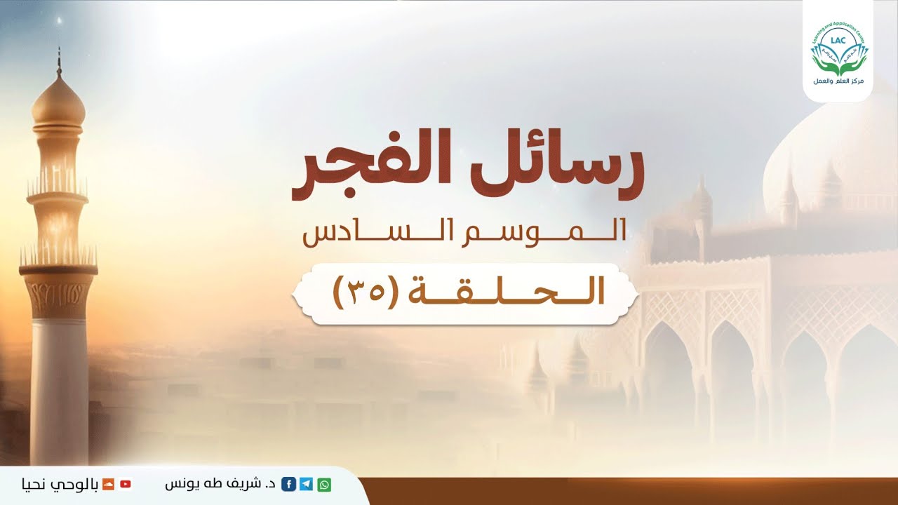 رسائل الفجر الموسم السادس 35 |د.شريف طه يونس