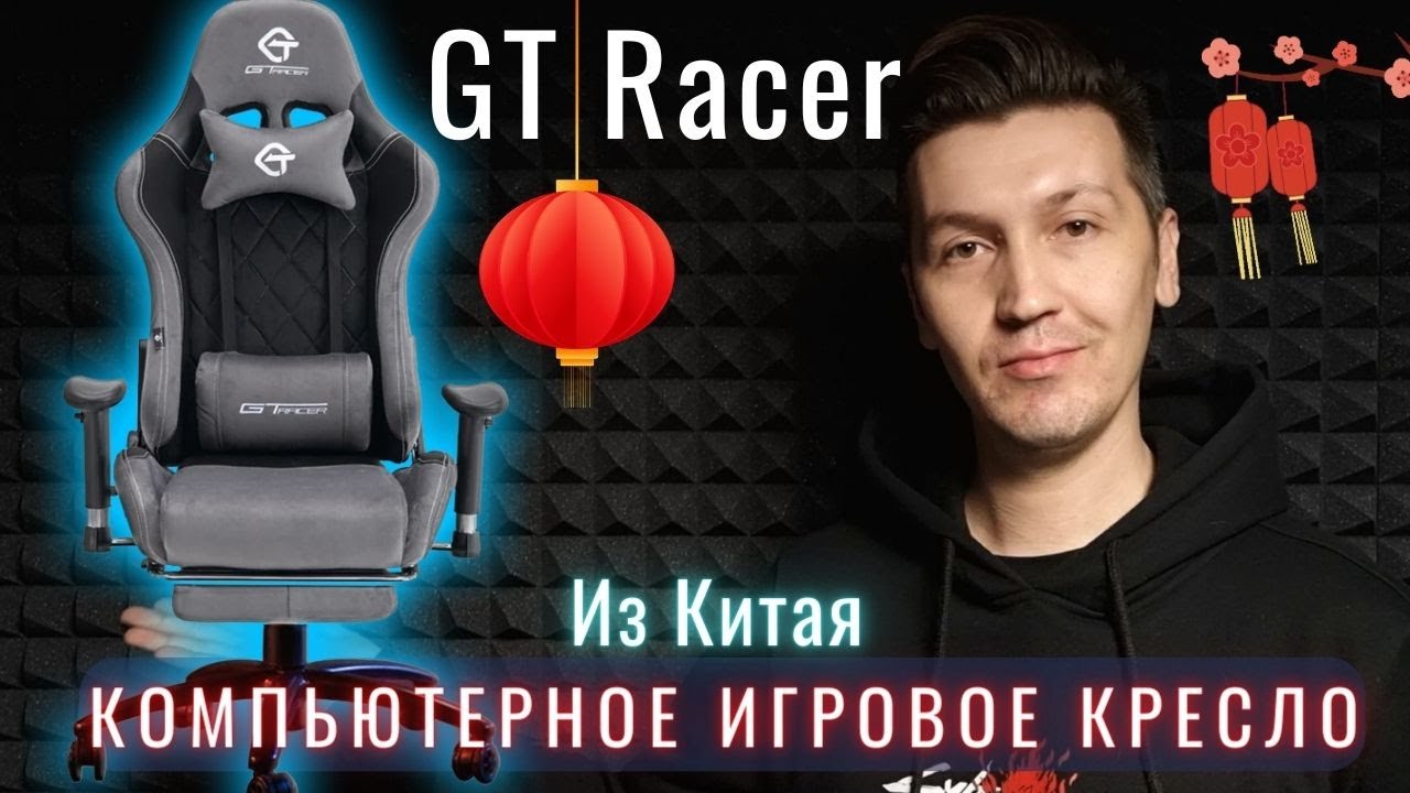 Кресло GTRacer из Китая Сборка и обзор