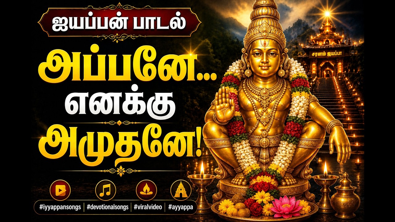 அப்பனே… எனக்கு அமுதனே!-| அய்யப்பன் பாடல் | #iyyappansongs #devotionalsongs #viralvideo #ayyappa