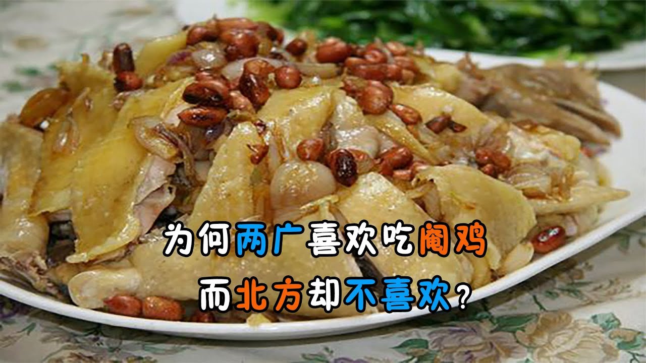 為何兩廣喜歡吃閹雞，而北方卻不喜歡？閹過的雞更好吃嗎？