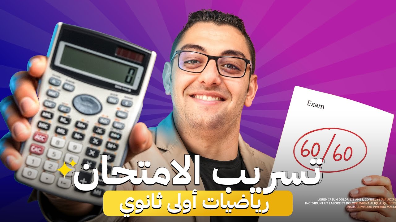 مراجعه ليله الامتحان رياضه اولي ثانوي ترم اول | ليله امتحان رياضه اولى ثانوي