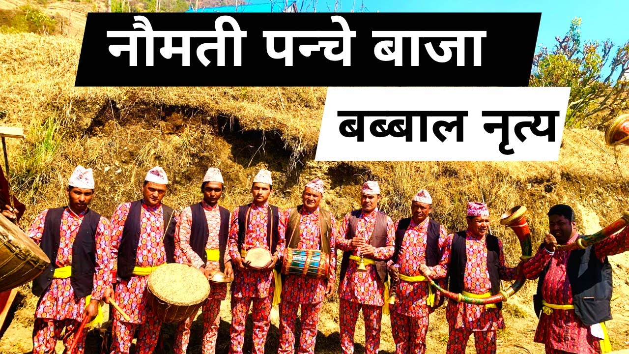 💃हुरुक्कै हुन्जेल नाचियो धित मरुन्जेल हेर्नुस नौमती बाजा 💃 || NAUMATI PANCHE BAJA ||