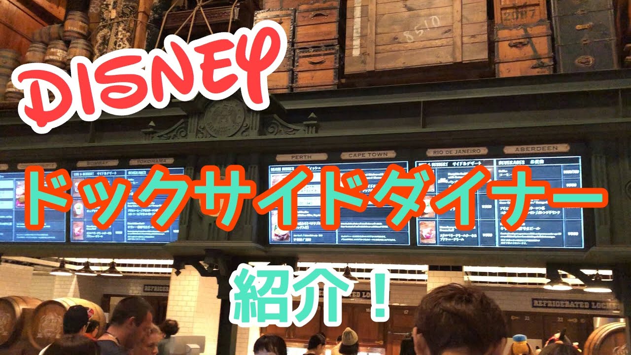 【ディズニーシー】レストラン紹介！ドックサイドダイナー！/あまつぶドロップありんこの食レポ Tokyo Disney sea recommend restaurant dockside diner