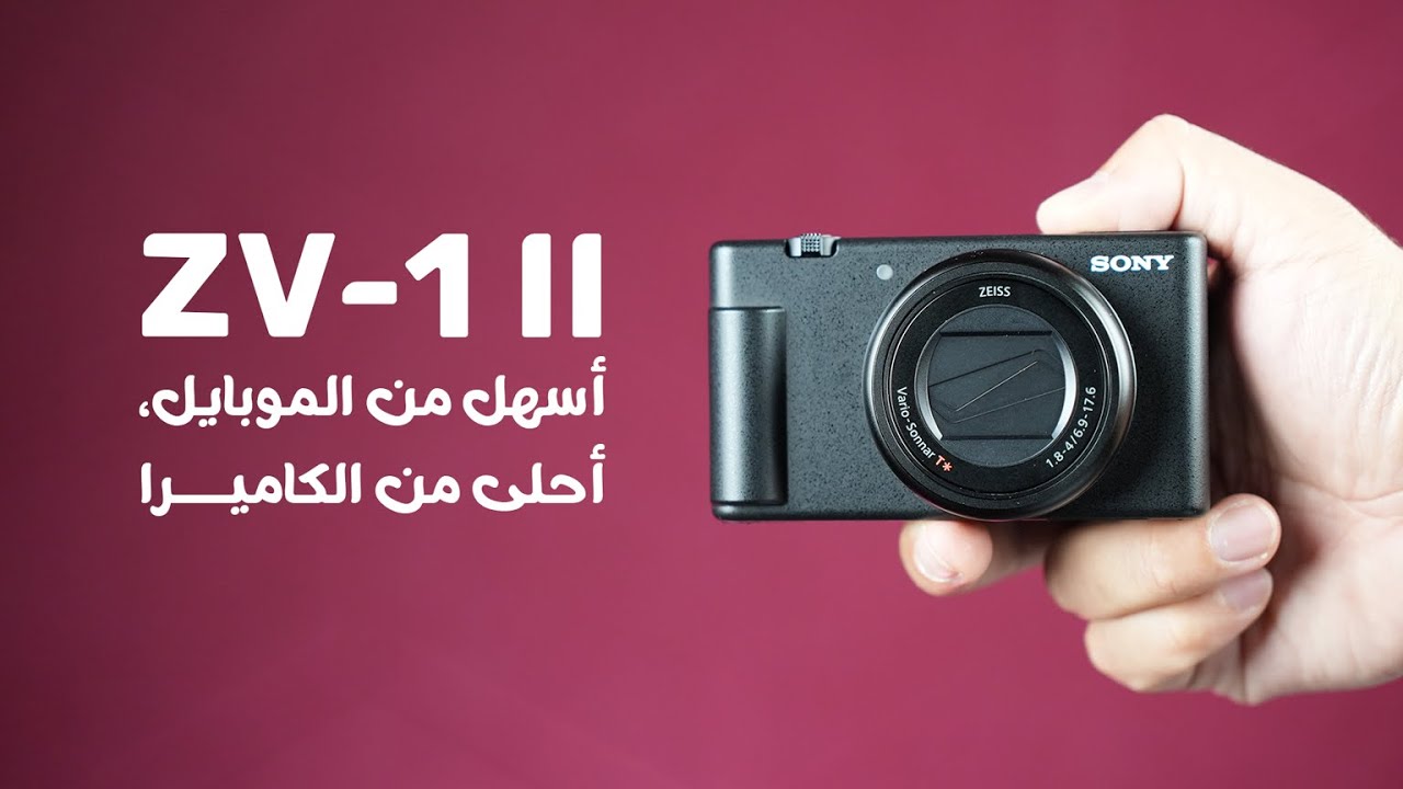 كاميرة سوني الجديدة Sony ZV-1 II  : أهم كاميرا لصناعة المحتوى