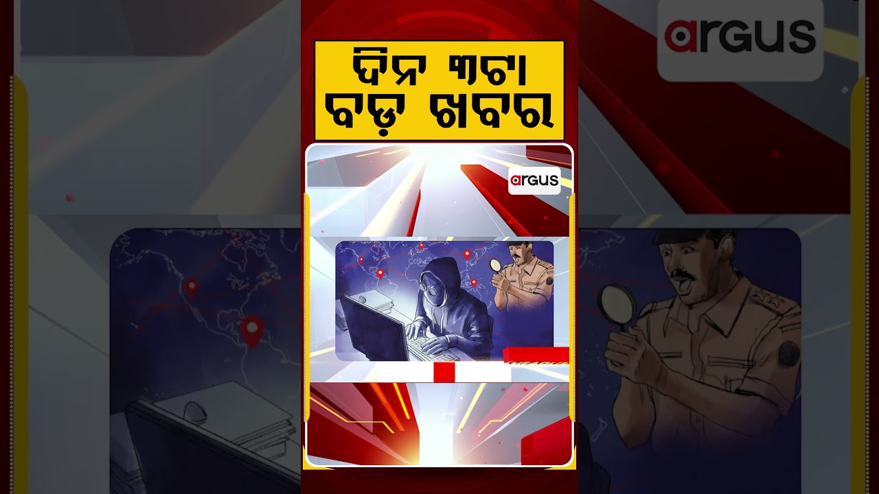 ଦିନ ୩ଟା ବଡ଼ ଖବର | 3PM Headlines | Today Top News | Big Breaking | Odisha Update | Argus News