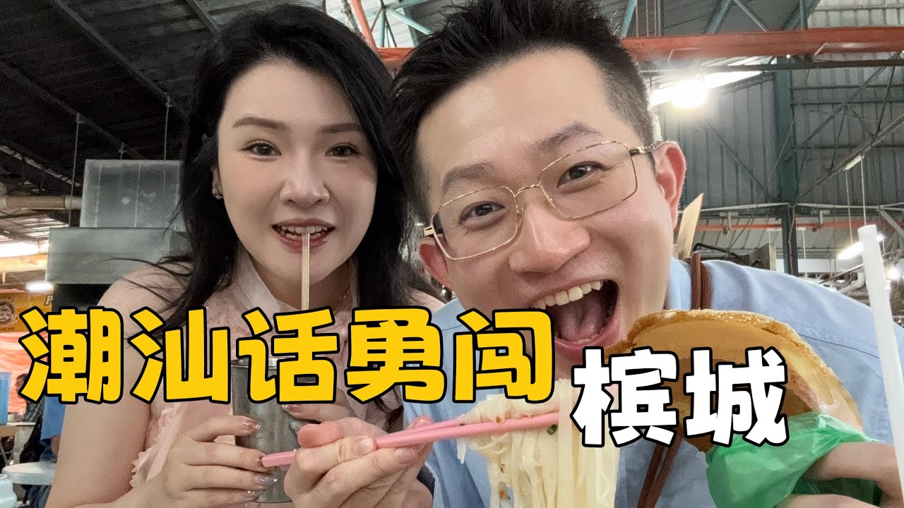 没想到出国还能用潮汕话交流～#旅游vlog #美食 #马来西亚 #槟城 