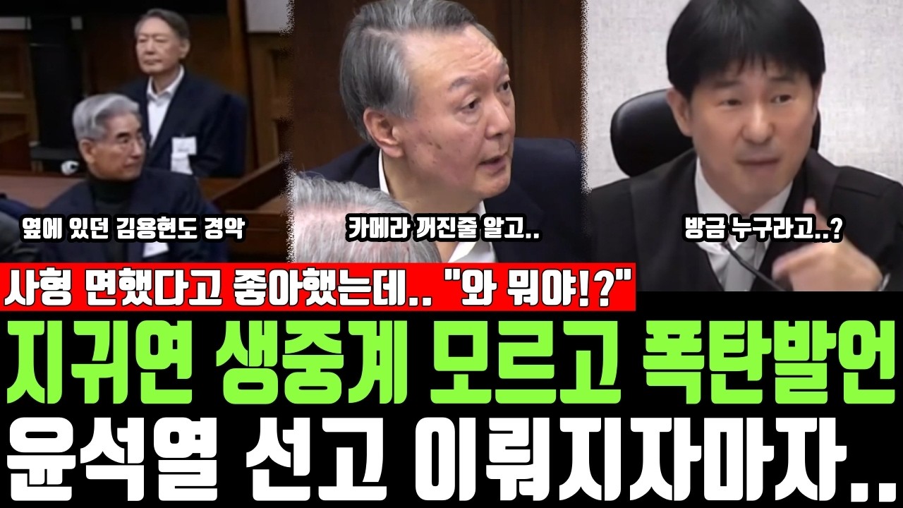 지귀연 생중계 모르고 폭탄발언, 윤석열 선고 이뤄지자마자.. 사형 면했다고 좋아했는데.. 