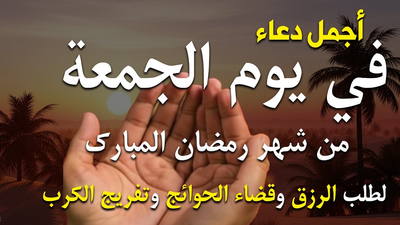 دعاء خاشع في يوم الجمعة المستجاب دعاء فى شهر رمضان | فرج ورزق قريب وتغيير للأقدار بإذن الله
