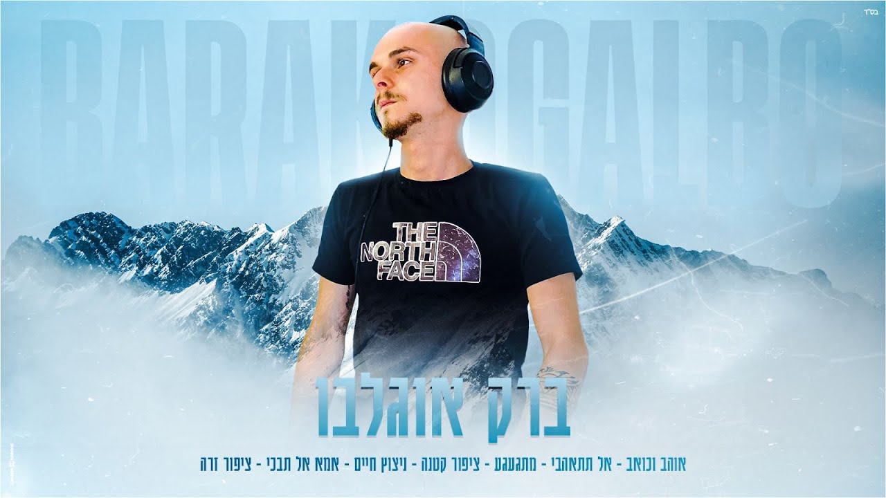 ברק אוגלבו - מחרוזת להיטים שקטה 🎵