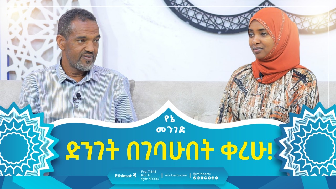 ድንገት በገባሁበት ቀረሁ! |  የኔ መንገድ | Yene Menged | Journey to Islam | #revert #islamicfigure #fyp #fyptube