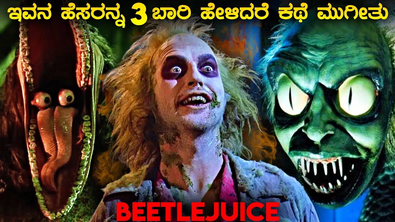 Beetlejuice dark fantasy horror movie explained in kannada | story in kannada | adventure mystery