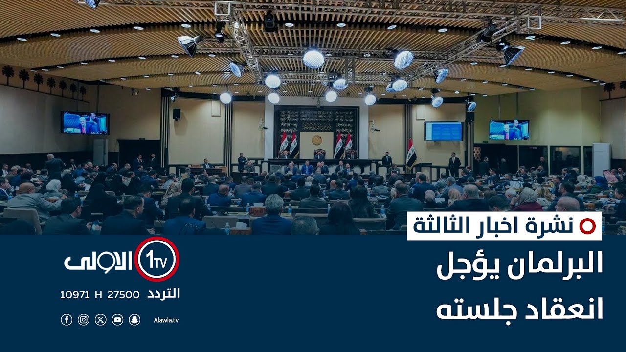 البرلمان يحسم اليوم رئيس الجمهورية | نشرة اخبار الثانية عشرة