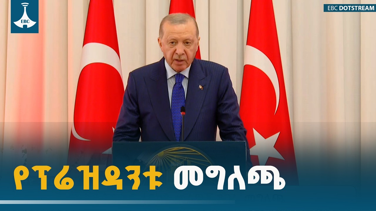 የቱርክዬ ፕሬዝዳንት  ረጀብ ጠይፕ ኤርዶዋንሙሉ መግለጫ ETV | EBC | EBCDOTSTREAM