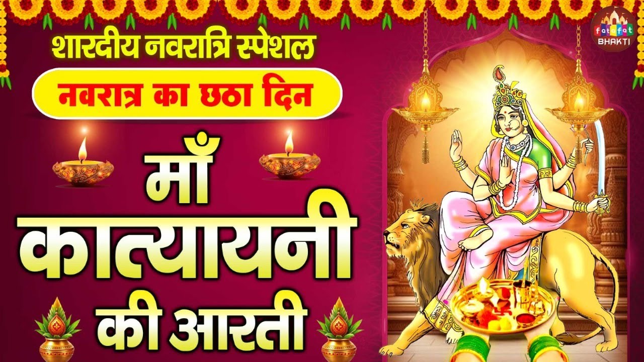 6th Navratri Aarti - मां कात्यायनी आरती - Katyayani Devi Aarti 2025,ॐ जय कात्यायनी माता 2025