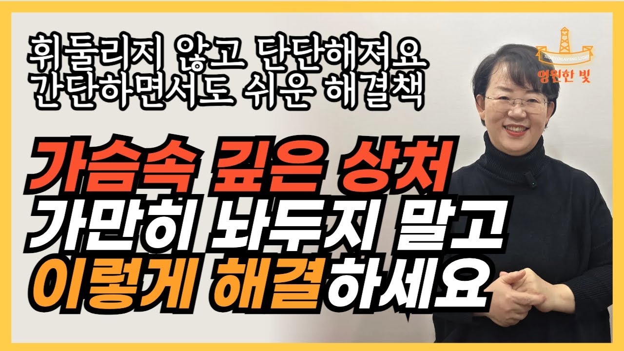 268. 상처 해결받는 아주 간단하고 쉬우면서도 확실한 해결책! '이렇게' 하면 진짜 치유가 일어납니다. 어떤 말에도 휘둘리지 않고 단단해지는 비밀!