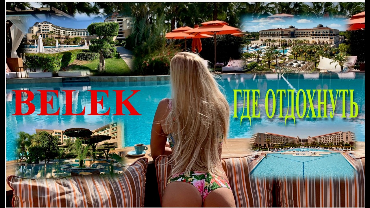 🇹🇷ГДЕ ОТДОХНУТЬ в БЕЛЕКЕ /BELEK