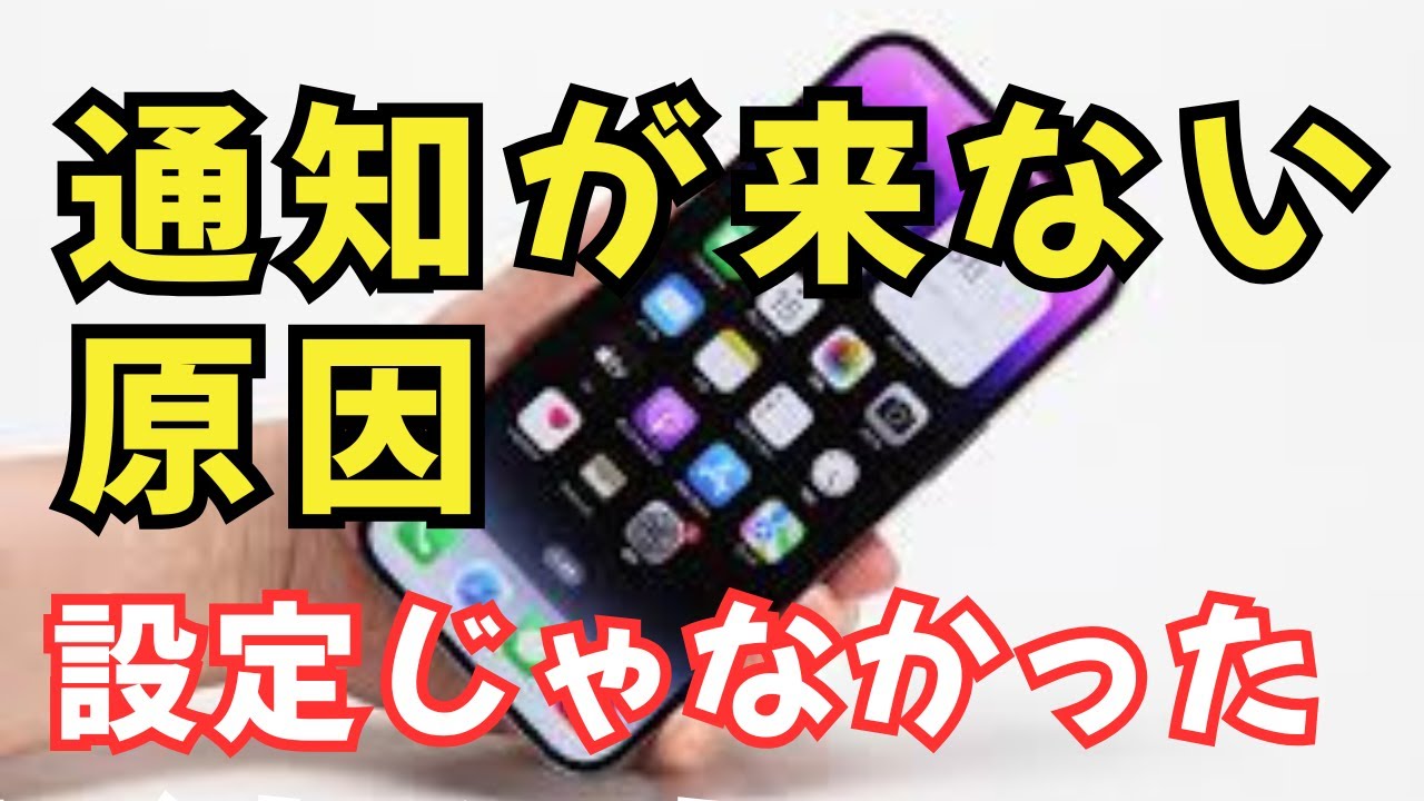通知が来ない本当の理由｜設定を変えても届かないのはなぜ？