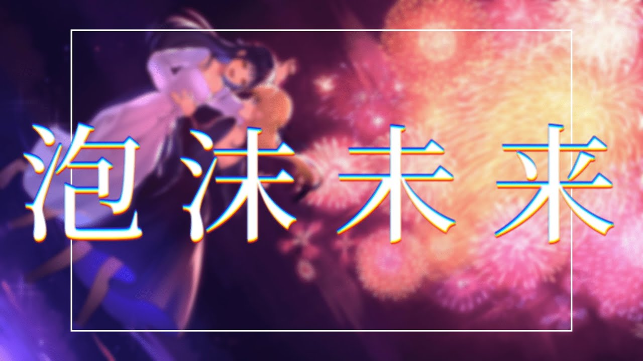 【歌ってみた】泡沫未来【covered by 山神カルタ】