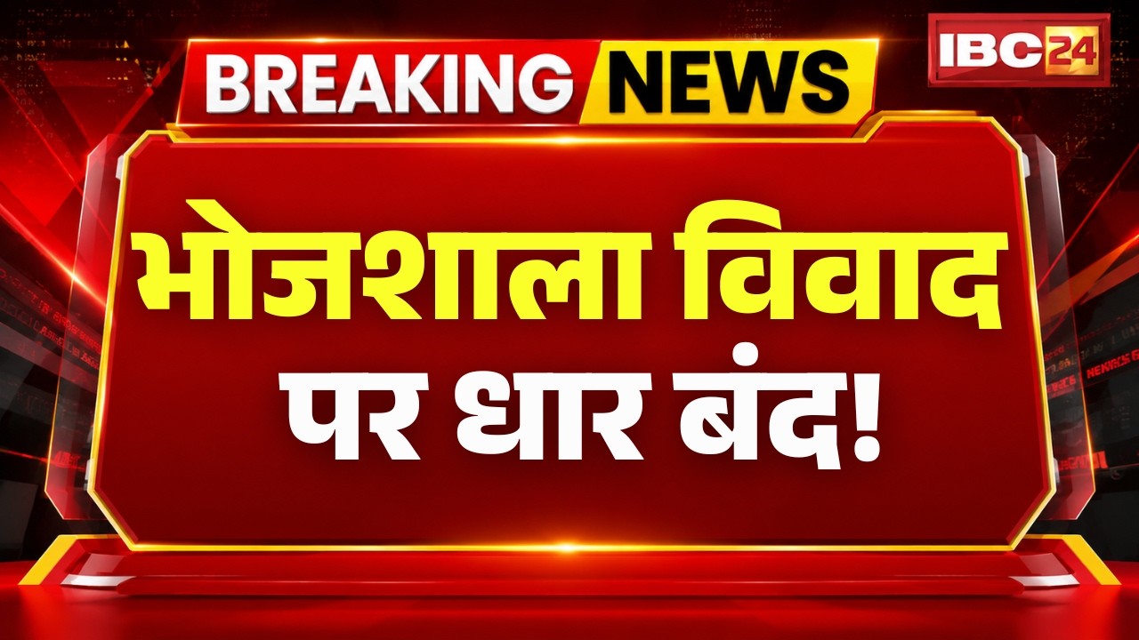 Dhar Bandh Today: Sakal Hindu Samaj calls for a shutdown in Dhar. Bhojshala Controversy | MP News