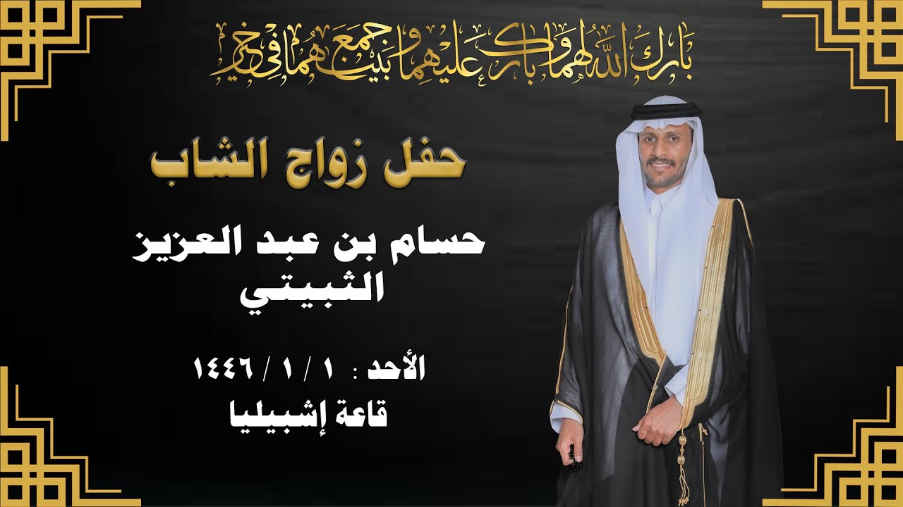 حفل زواج الشاب / حسام بن عبدالعزيز الثبيتي