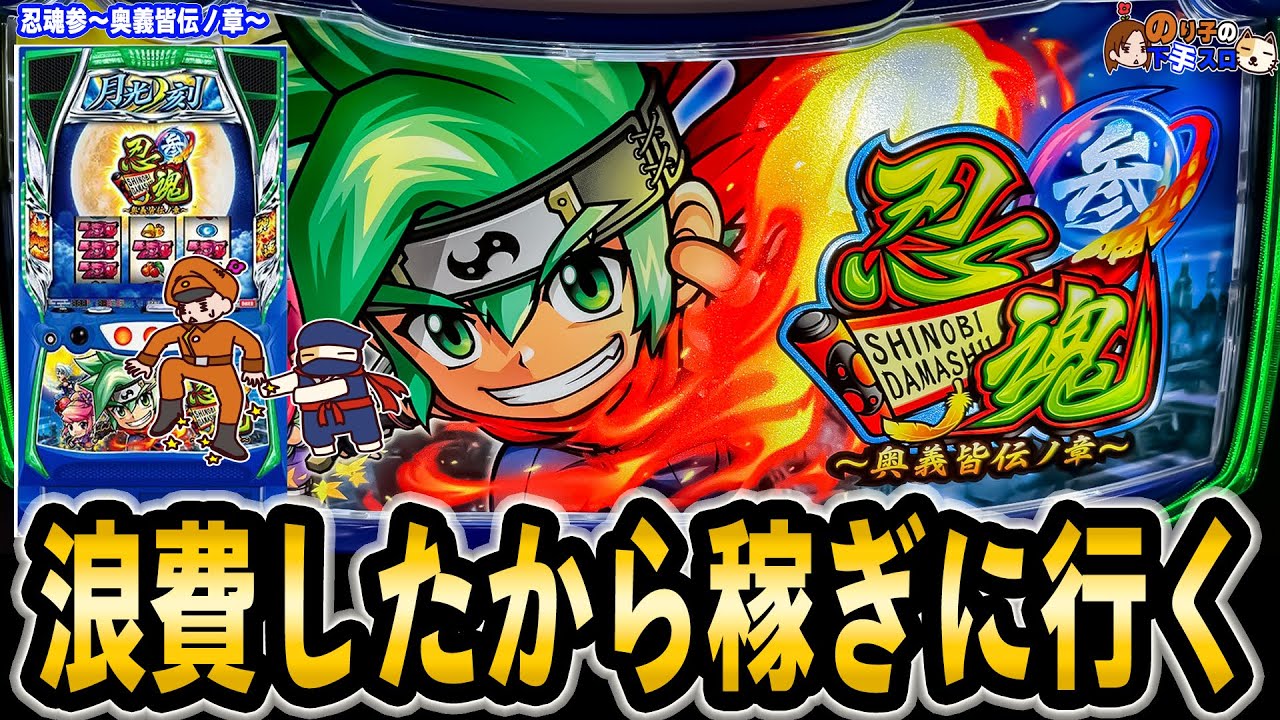 【忍魂参~奥義皆伝ノ章~】A+ART風に作ったAT機!?