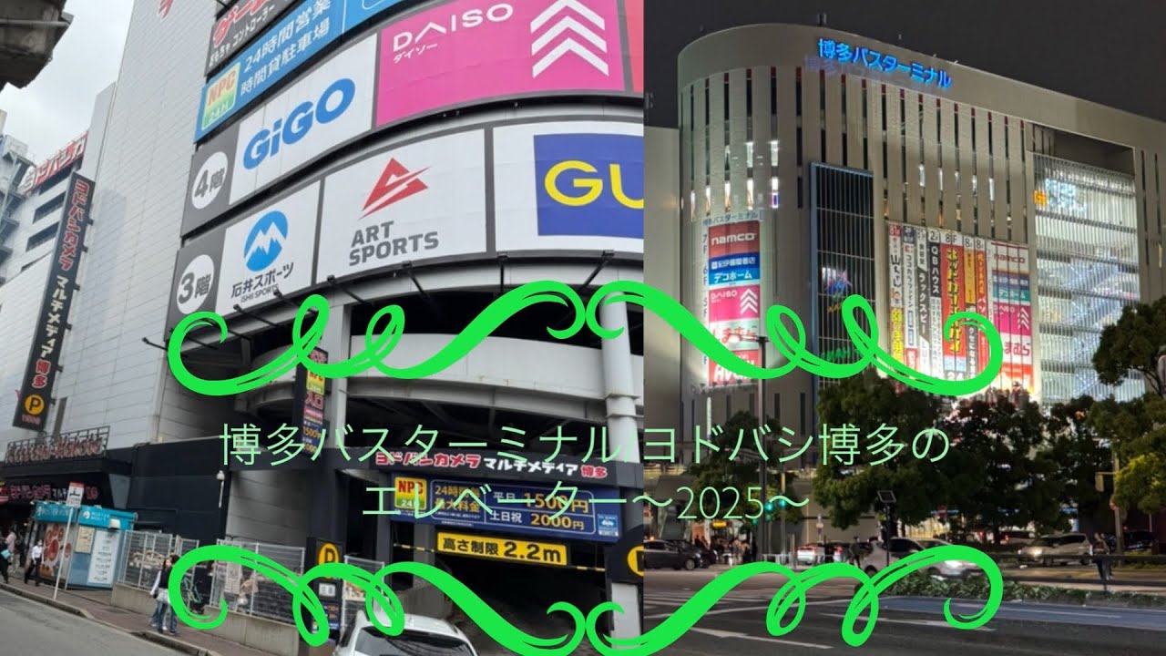 博多バスターミナル/ヨドバシ博多のエレベーター〜2025〜