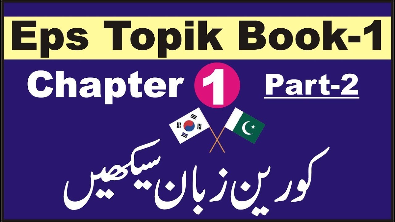 EPS TOPIK BOOK-1 CAHPTER # 1 (PRAT-2) IN URDU &  HINDI smart korean in urduin