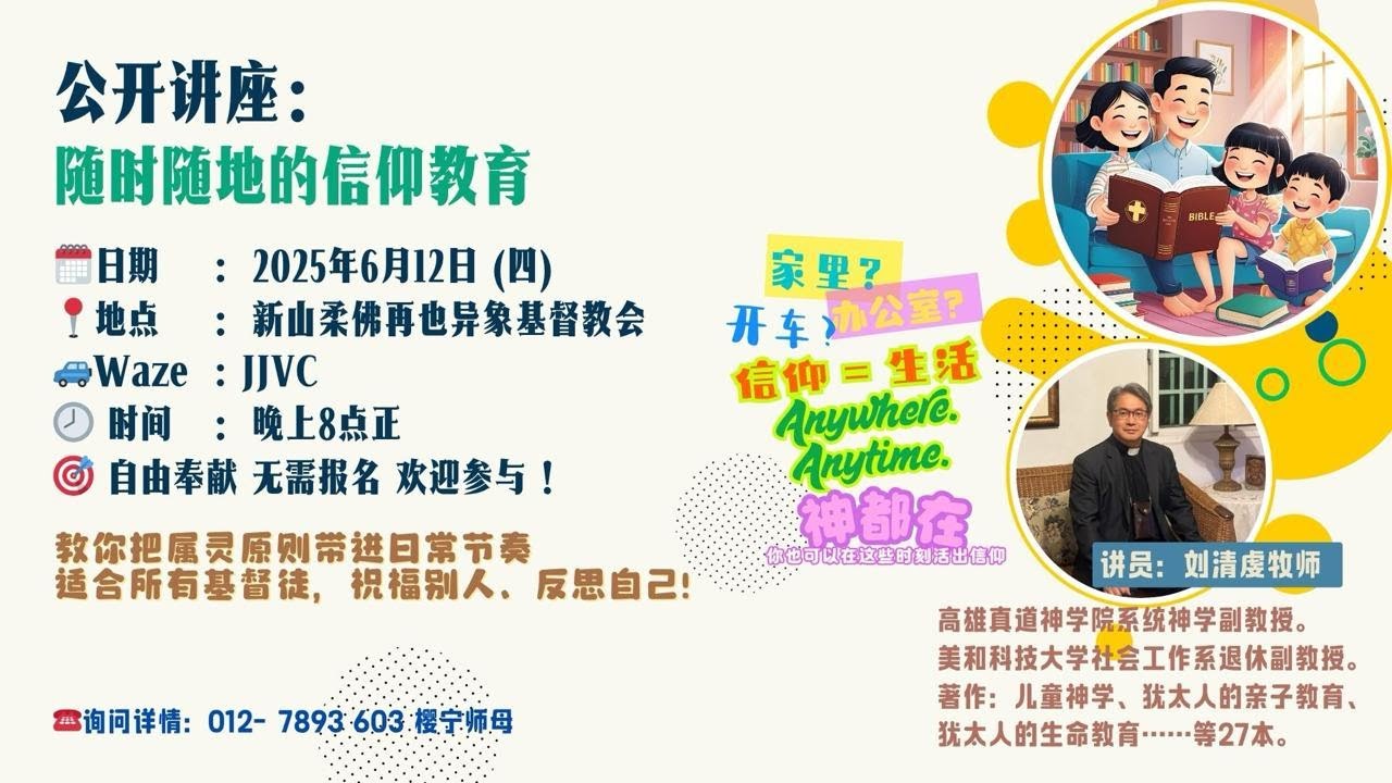 公开讲座｜ 2025 06 12｜ 刘清虔牧师｜《随时随地的信仰教育》