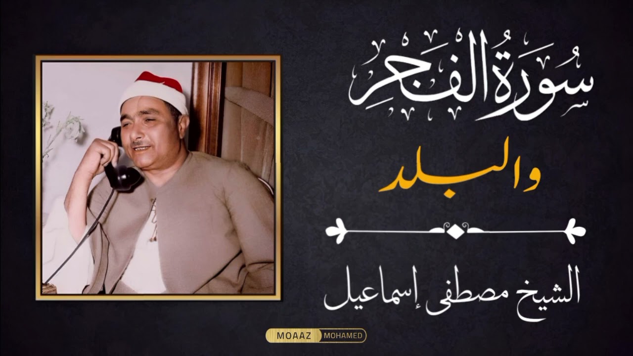 أندر تلاوات الشيخ مصطفى إسماعيل من سورتي الفجر والبلد رائعة من روائع الشيخ #قرآن #مصطفى_إسماعيل