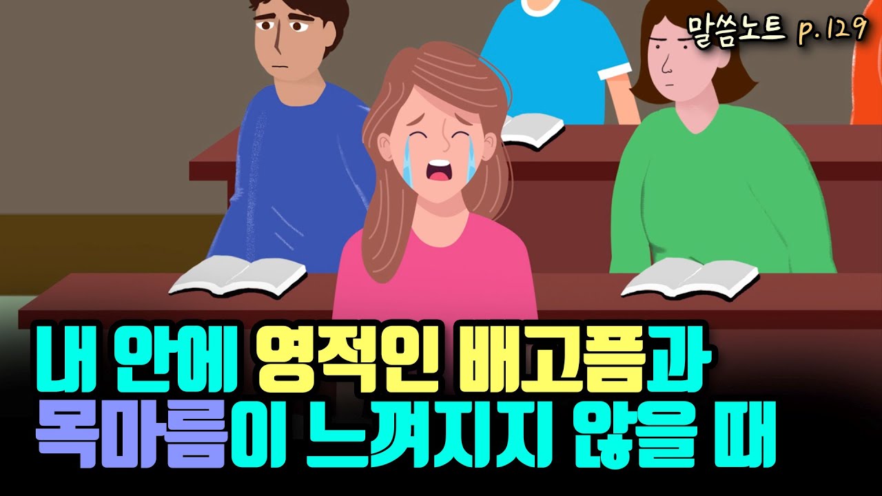 영적인 배고픔과 목마름이 느껴지지 않을 때 어떻게 할까? | 김형익목사 | 신명기 8장