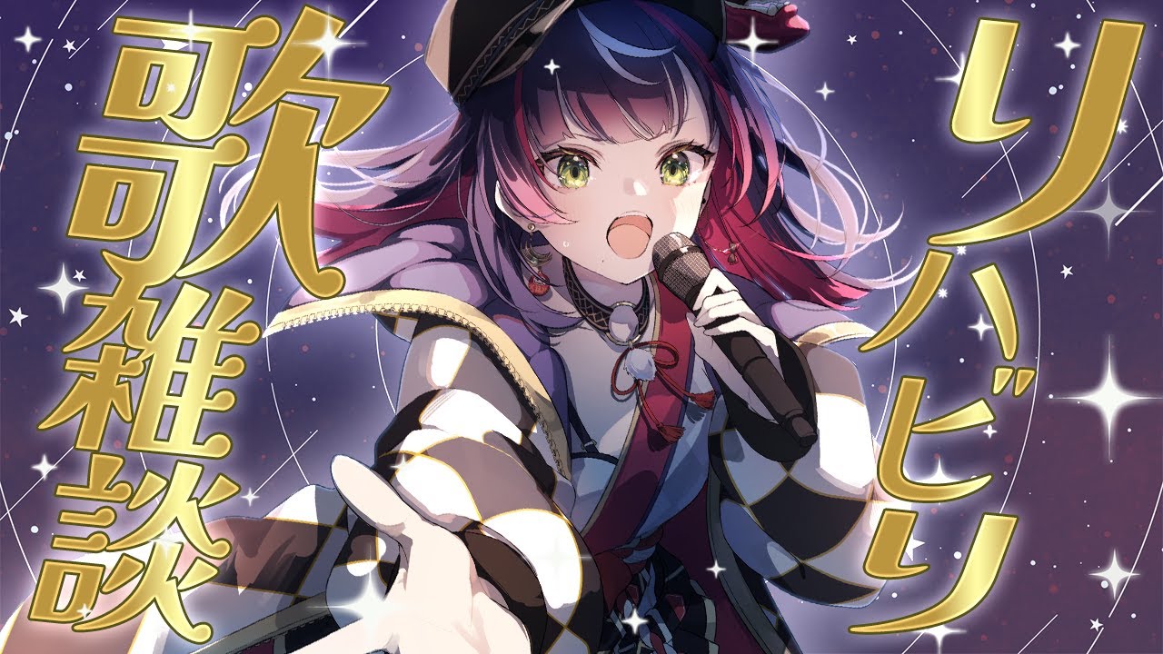 🏮【#歌枠 雑談/#KARAOKE】久しぶりに歌う!!リハビるぞ～～ほんのり華声なあたしですが。【響架】