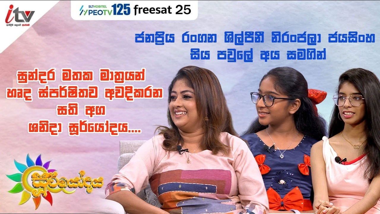 රංගන ශිල්පිනී නිරංජලා ජයසිංහ සිය ආදරණීය පවුලේ සාමාජිකයන් සමඟ සූර්යෝදය|June 6th| iTV SriLanka