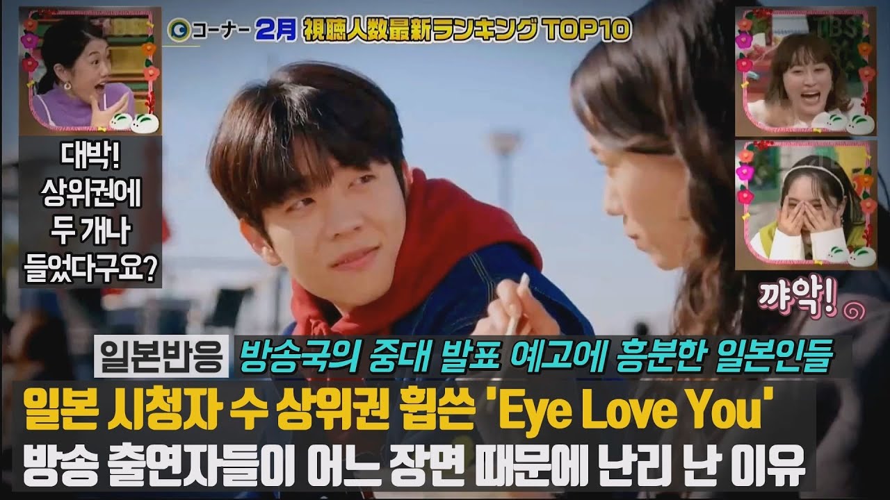 [일본반응] 일본 시청자 수 상위권 휩쓴 'Eye Love You' 방송 출연자들이 난리 난 이유. 방송국의 중대 발표 예고에 흥분한 일본인들 