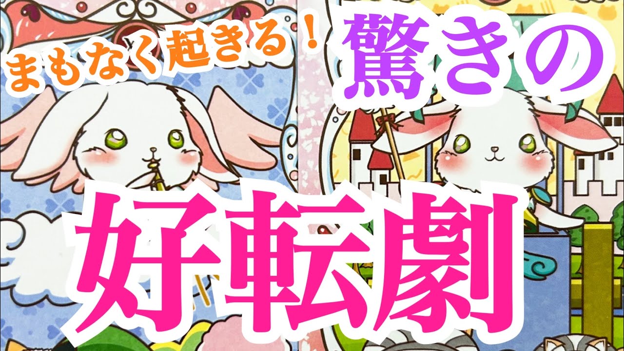 【大変化が‼️】まもなく起きる驚きの好転劇💫✨