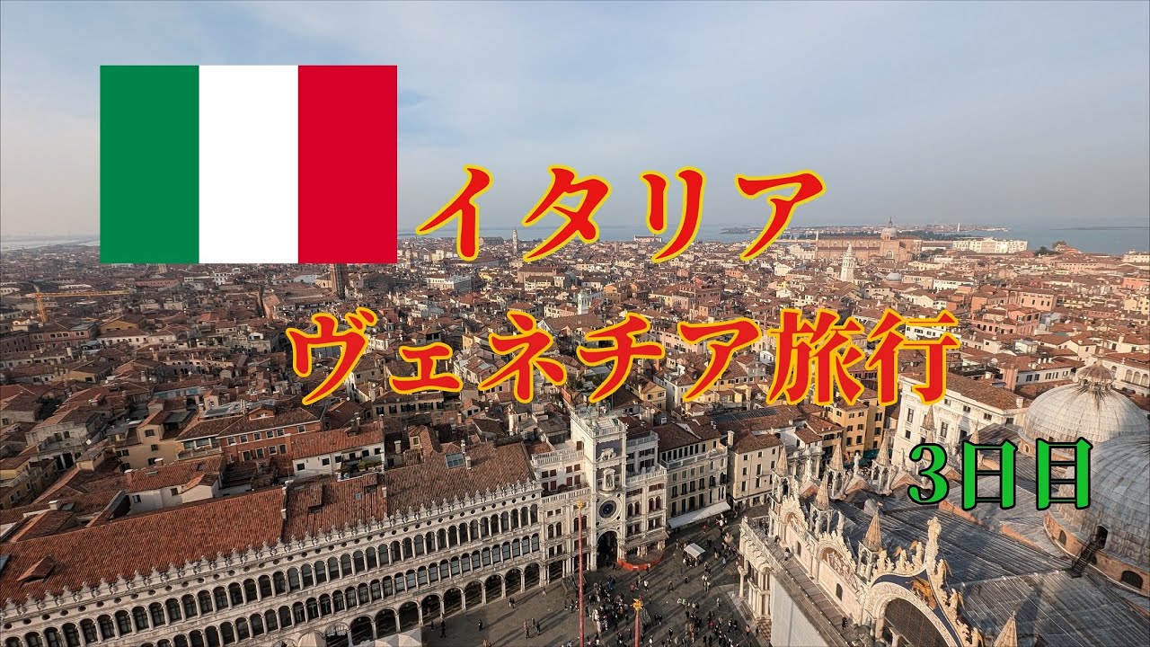 【2024年】サンマルコ広場は世界最高の広場だった！　鐘楼からの景色が最高すぎ【ベネチア旅行】