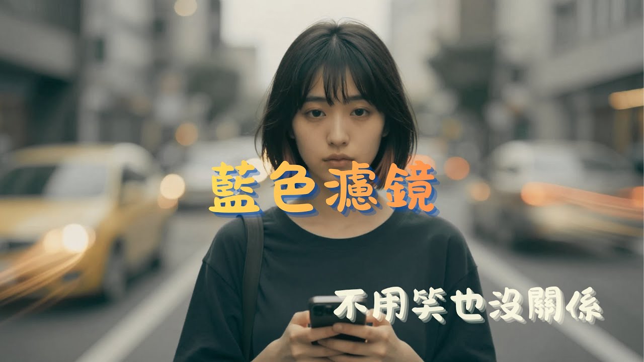 藍色濾鏡 🌊｜給社交過載的你｜在深海裡喘口氣｜2025 Bedroom Pop 療癒