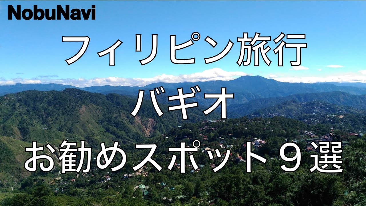 [海外グルメ][フィリピン] バギオで行くべきお勧めスポット９選！！