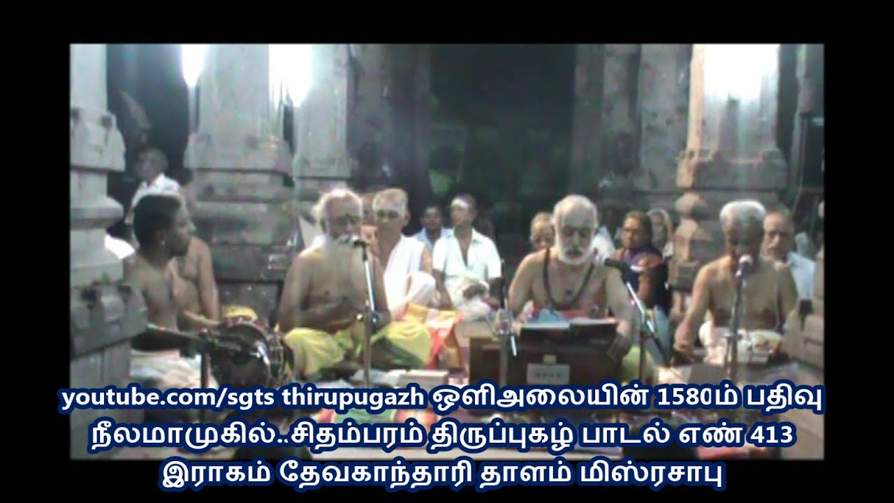 1580 நீல மாமுகில்...சிதம்பரம் திருப்புகழ் இராகம் தேவகாந்தாரி தாளம் மிஸ்ரசாபு