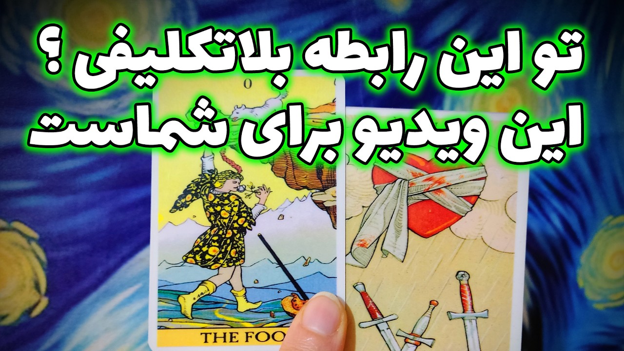 فال نسرین - تو این رابطه بلاتکلیفی ؟ این ویدیو برای شماست