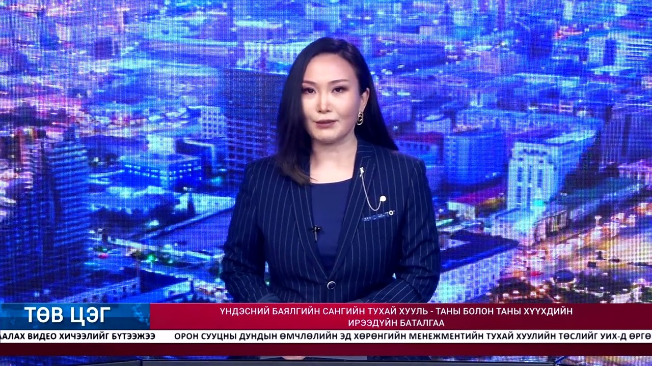 ТӨВ ЦЭГ - МЭДЭЭЛЛИЙН ХӨТӨЛБӨР /2026.03.19/