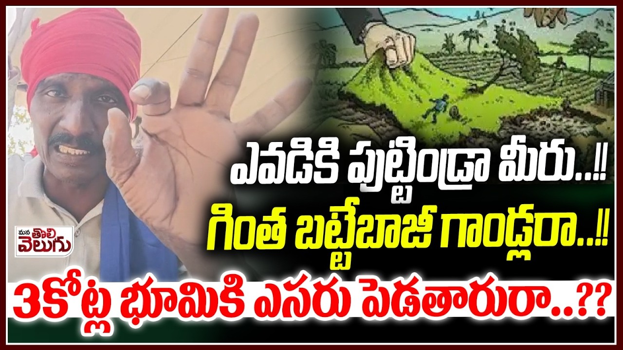 ఎవడికి పుట్టిండ్రా మీరు..!!గింత బట్టేబాజీ గాండ్లరా..!!3కోట్ల భూమికి ఎసరు పెడతారురా..??|