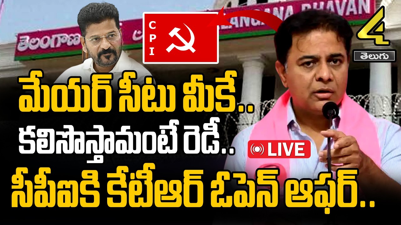 🔴LIVE : సీపీఐకి కేటీఆర్ ఓపెన్ ఆఫర్ | KTR Reacts After CPI Wins Kothagudem Municipality | 4sidestv