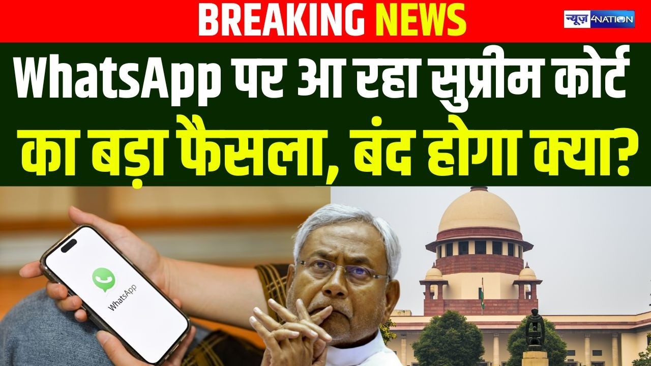 WhatsApp पर आ रहा Supreme Court का बड़ा फैसला, बंद होगा क्या? | Bihar news | News4nation