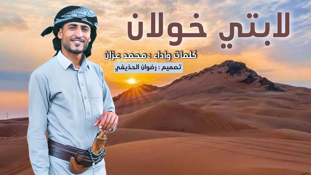 لابتي خولان | الشاعر : محمد عزان | NEW 2023