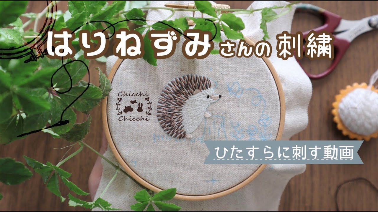 はりねずみの刺繍～ひたすらに刺す動画～  / 3つのステッチで刺せる動物