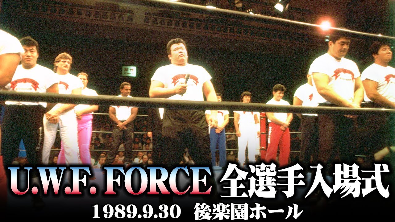 U.W.F. FORCE 全選手入場式（1989.9.30／東京・後楽園ホール）