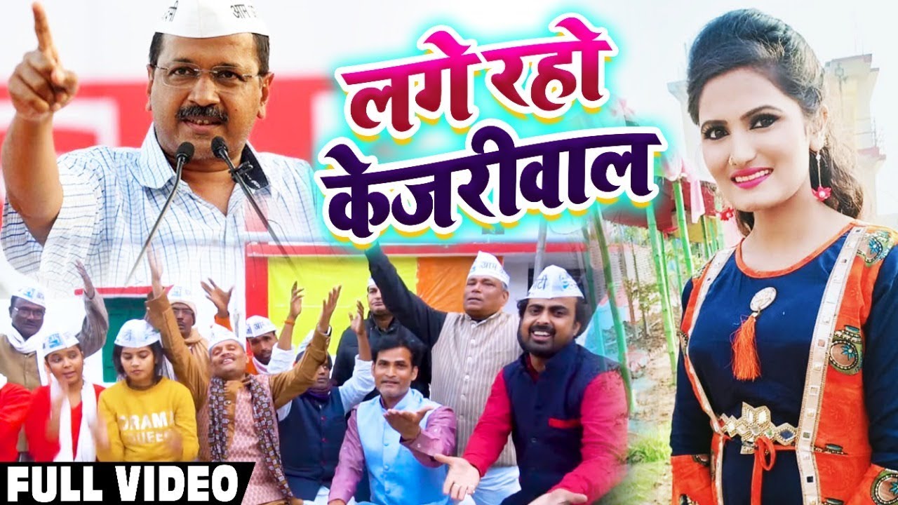 लगे रहो केजरीवाल - Antra Singh Priyanka ने गाया Arvind Kejariwal के लिये Song - AAP Party Song